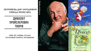 Отфрід Пройслер чи Сироватка? - Німець чи чех, чи серб? Військовий, полонений, вчитель, письменник.