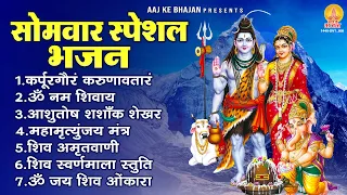 सोमवार भक्ति भजन - कर्पूर गौरम करुणावतारं, ॐ नमः शिवाय, आशुतोष शशाँक शेखर, शिव अमृतवाणी व शिव आरती