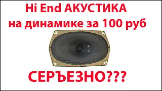 Hi End АКУСТИКА на динамике за 100 руб. Проект 3 ГДШ.