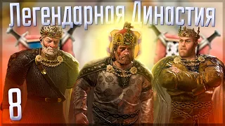 👑 Crusader Kings 3 | Габсбурги | #8 Легендарная Династия