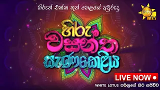 Hiru Wasantha Sanakeliya | හිරු වසන්ත සැණකෙළිය | Awrudu Programme | 14th April 2023