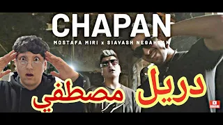 ریکشن به موزیک ویدیوی جدید مصطفی میری به نام چپن Chapan - Mostafa x Siavash ( Official