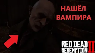 Red Dead Redemption 2 НАШЁЛ ВАМПИРА (НОСФЕРАТУ)