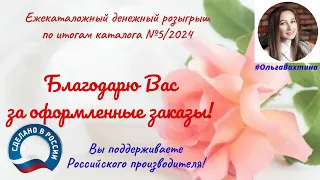 ЕЖЕКАТАЛОЖНЫЙ ДЕНЕЖНЫЙ РОЗЫГРЫШ ПО ИТОГАМ КАТАЛОГА 5/2024 🥳🥳🥳🥳🥳ПОЗДРАВЛЯЮ ПОБЕДИТЕЛЕЙ 👏👏👏👏👏