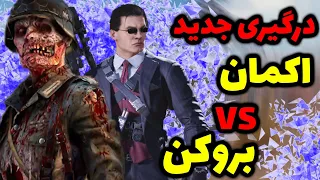 درگیری جدید اکمان و بروکن ته خندس 🤣🤣 | اکمان در کالاف دیوتی موبایل | akman Vs broken in codm