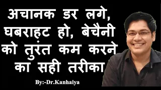 अचानक डर लगे, घबराहट हो, बेचैनी  को तुरंत कम करने का सही तरीका ..By:-Dr.Kanhaiya