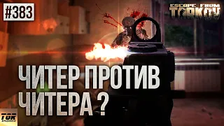 В ТАРКОВЕ ОДНИ ЧИТЕРЫ ИЛИ ПАРАНОЙЯ ESCAPE FROM TARKOV ?