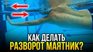 Как делать разворот маятник в бассейне? Техника, ошибки