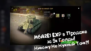 M6A2E1 EXP в Продаже за 5к Голды! Никому Не Нужный?! Tanks Blitz.