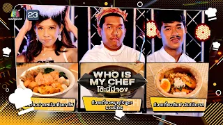 โต๊ะนี้มีจอง (WHO IS MY CHEF) | Ep.185 | 16 ก.ย. 65 Full EP