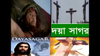 JESUS FILM IN BENGALI. Daya Sagar full HD.