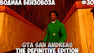 GTA San Andreas The Definitive Edition Водила бензовоза прохождение без комментариев #30