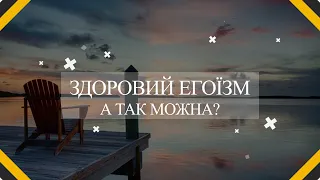 Здоровий егоїзм. А так можна? Поговоримо про нас