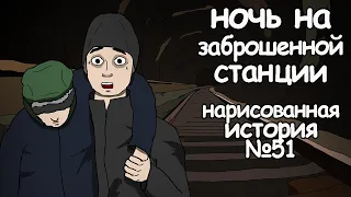 Ночь на заброшенной станции | страшные истории на ночь (анимация)