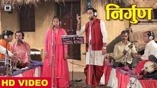 गांव में गाये जानेवाल निर्गुण - होखे न दिन न होखे रतिया - Nirgun Bhojpuri 2019.