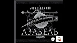 Борис Акунин "Азазель", Из серии: Приключения Эраста Фандорина #1, Аудиокнига