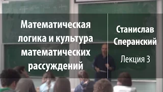 Лекция 3 | Математическая логика и культура математических рассуждений