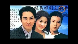 那些年~ 經典韓劇主題曲 [藍色生死戀] [冬季戀歌] 超級好聽