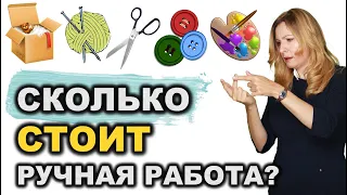 Как ставить цену на хендмейд? Как рассчитать себестоимость своей работы продавцу хендмейд изделий