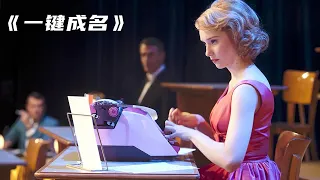 【汪哥】農村女孩獲得世界冠軍，竟然只靠一臺鍵盤！電影《一鍵成名》