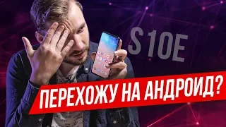 Перехожу на ANDROID? Поменял iPhone X на Galaxy S10e. Опыт использования.