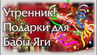 Подарки для Бабы Яги! Новогодний квест в детском саду. Утренник первой подготовительной группы 2021🎶