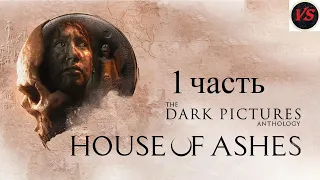 Игрофильм The Dark Pictures Anthology House of Ashes - Прохождение 1часть - Без Комментариев