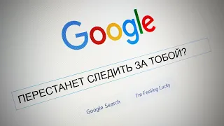 Google перестанет следить за тобой?