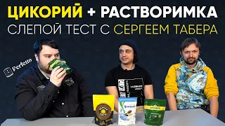 ЦИКОРИЙ вместо кофе? Слепой тест с Сергеем Табера ЦИКОРИЯ и РАСТВОРИМОГО КОФЕ