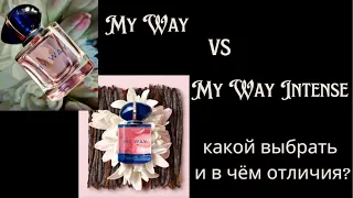 Какой аромат всё-таки лучше - My way или My Way Intense ?