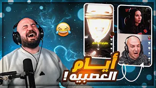 انا مفتعل دراما بمحتوى ردة الفعل !! 😂 ضحك وتحشيش مقاطع تيك توك ! 🤣