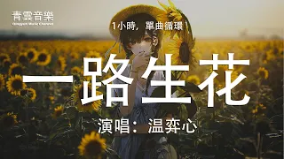 一路生花 - 溫弈心【我希望許過的願望一路生花護送那時的夢抵擋過風沙】 - 1小時單曲循環！