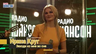Ирина Круг - Заходи ко мне во сне (БГ Превод)
