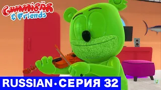 Gummy Bear Show RUSSIAN • E32 "Скрипка" Gummibär And Friends