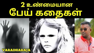 2 MOST INTERESTING HAUNTED STORIES | GHOST STORIES IN TAMIL | VARADHARAJA | WISDOM VIBES