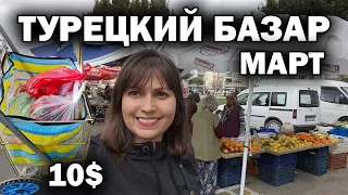 ТУРЕЦКИЙ БАЗАР в марте 2024. Много клубники!  Покупки на 10$  Иду на базар без мужа. Кепез Анталия