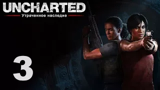 Uncharted: Утраченное наследие - Глава 3: Возвращение домой [#3] | PS4