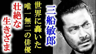 三船敏郎の経歴と波乱万丈の人生をご紹介します。世界にも名を轟かせた「世界のミフネ」。 Toshiro Mifune