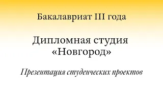 Открытая презентация проектов / ВА3. Дипломная студия «Новгород»