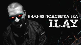 I.L.A.Y. - Нижняя подсветка вкл