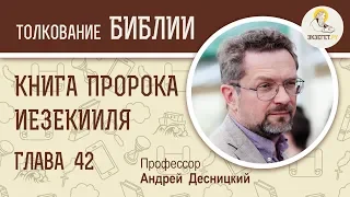 Книга пророка Иезекииля. Глава 42. Андрей Десницкий. Ветхий Завет