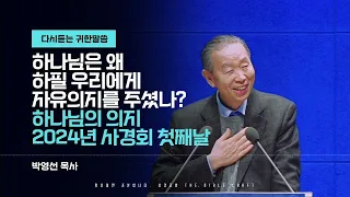 하나님은 왜 하필 우리에게 자유의지를 주셨나? l 2024년 사경회 첫째날 l 마음에 새겨듣는 박영선 목사 설교 l #박영선목사 #사경회 #하나님의열심 #하나님의의지