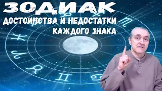 Знаки Зодиака. Сильные и слабые стороны