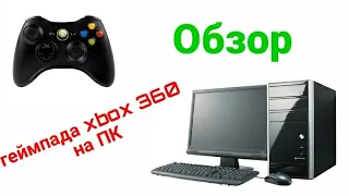 Обзор проводного геймпада xbox 360 на ПК