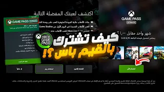 طريقة الاشتراك بالقيم باس للاكس بوكس بالتفصيل| xbox game pass