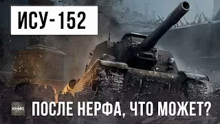 ИСУ-152 ПОСЛЕ НЕРФА WORLD OF TANKS!!! НА ЧТО ОНА СПОСОБНА ТЕПЕРЬ?!