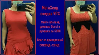 МегаХенд 90%. Много платьев. В примерочной секонд-хенд.