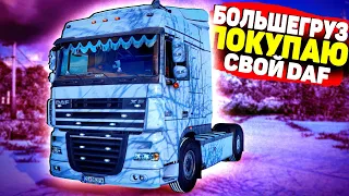 БОЛЬШЕГРУЗ / КУПИЛ СВОЙ ЛЕГЕНДАРНЫЙ DAF 105 / СНОВА СТАЛ ЧАСТНИКОМ / ЛЕГЕНДА ВОЗВРАЩАЕТСЯ