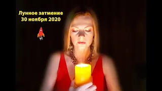 Лунное затмение 30 ноября 2020