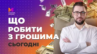 Що робити з грошима в 2023 році? Акції, облігації, нерухомість, віртуальні активи, ОВДП.